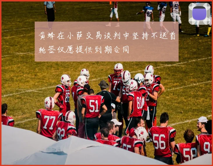 黄蜂在小萨交易谈判中坚持不送首轮签仅愿提供到期合同